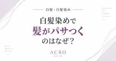 白髪染めで髪がパサつくのはなぜ？