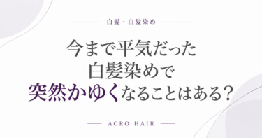 今まで平気だった白髪染めで突然かゆくなることはある？