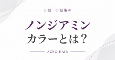 ノンジアミンカラーとは？