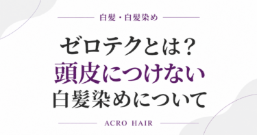 ゼロテクとは？頭皮につけない白髪染めについて