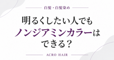 明るくしたい人でもノンジアミンカラーはできる？