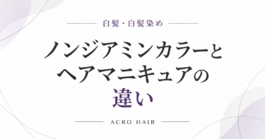 ノンジアミンカラーとヘアマニキュアの違い