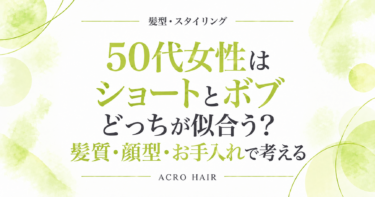 50代女性はショートとボブどっちが似合う？髪質・顔型・お手入れで考える