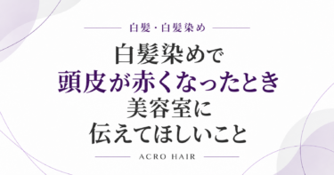白髪染めで頭皮が赤くなったとき美容室に伝えてほしいこと