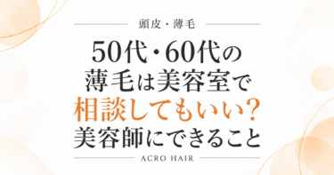 50代・60代の薄毛は美容室で相談してもいい？美容師にできること