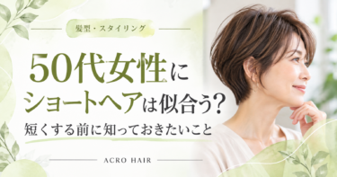 50代女性にショートヘアは似合う？短くする前に知っておきたいこと