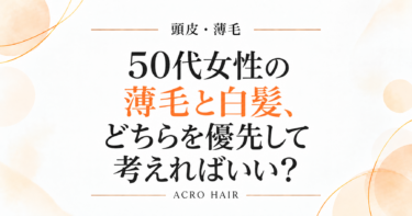 50代女性の薄毛と白髪、どちらを優先して考えればいい？