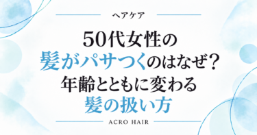 50代女性の髪がパサつくのはなぜ？年齢とともに変わる髪の扱い方