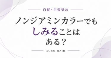 ノンジアミンカラーでもしみることはある？