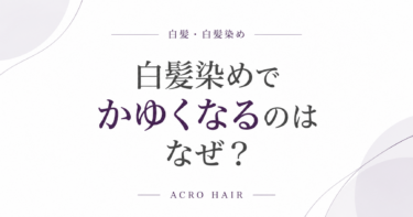 白髪染めでかゆくなるのはなぜ？
