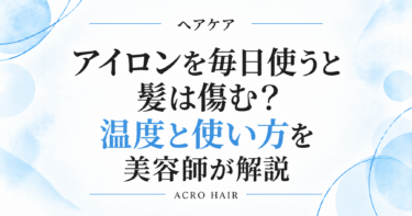 アイロンを毎日使うと髪は傷む？温度と使い方を美容師が解説