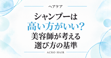 シャンプーは高い方がいい？美容師が考える選び方の基準