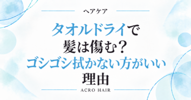 タオルドライで髪は傷む？ゴシゴシ拭かない方がいい理由