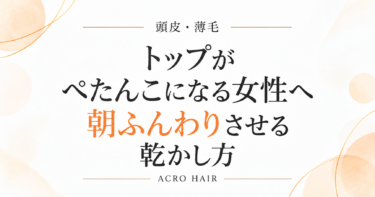 トップがぺたんこになる女性へ｜朝ふんわりさせる乾かし方