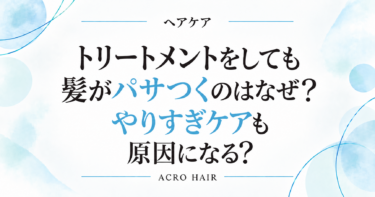 トリートメントをしても髪がパサつくのはなぜ？やりすぎケアも原因になる？