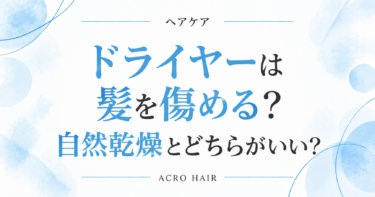ドライヤーは髪を傷める？自然乾燥とどちらがいい？