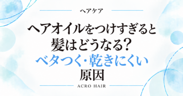 ヘアオイルをつけすぎると髪はどうなる？ベタつく・乾きにくい原因