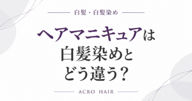 ヘアマニキュアは白髪染めとどう違う？