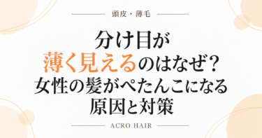 分け目が薄く見えるのはなぜ？女性の髪がぺたんこになる原因と対策