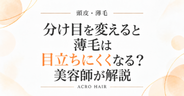 分け目を変えると薄毛は目立ちにくくなる？美容師が解説