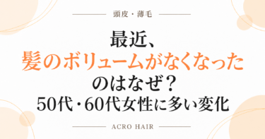 最近、髪のボリュームがなくなったのはなぜ？50代・60代女性に多い変化