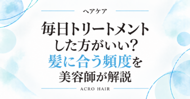 毎日トリートメントした方がいい？髪に合う頻度を美容師が解説