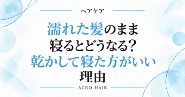 濡れた髪のまま寝るとどうなる？髪を乾かして寝た方がいい理由