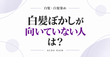 白髪ぼかしが向いていない人は？