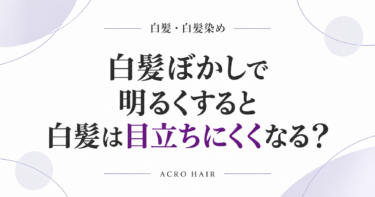 白髪ぼかしで明るくすると白髪は目立ちにくくなる？