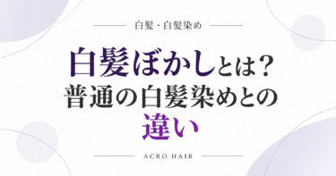 白髪ぼかしとは？普通の白髪染めとの違い