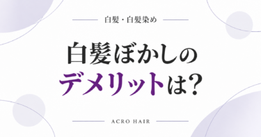 白髪ぼかしのデメリットは？