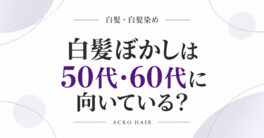 白髪ぼかしは50代・60代に向いている？