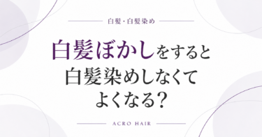 白髪ぼかしをすると白髪染めしなくてよくなる？