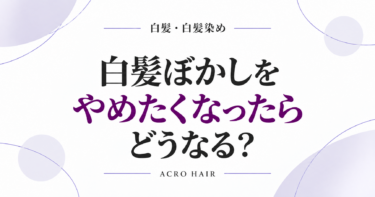 白髪ぼかしをやめたくなったらどうなる？