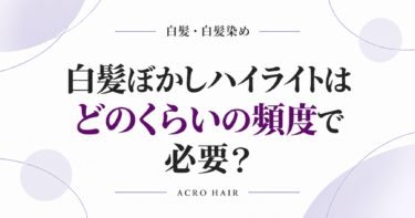 白髪ぼかしハイライトはどのくらいの頻度で必要？