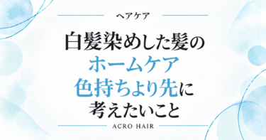 白髪染めした髪のホームケア｜色持ちより先に考えたいこと