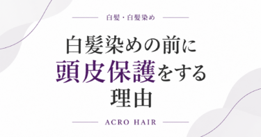 白髪染めの前に頭皮保護をする理由