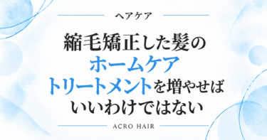 縮毛矯正した髪のホームケア｜トリートメントを増やせばいいわけではない