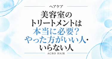 美容室のトリートメントは本当に必要？やった方がいい人・いらない人