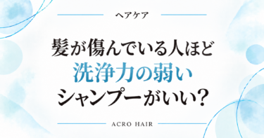 髪が傷んでいる人ほど洗浄力の弱いシャンプーがいい？