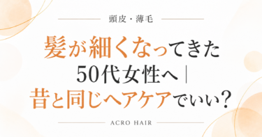 髪が細くなってきた50代女性へ｜昔と同じヘアケアでいい？