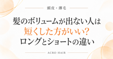 髪のボリュームが出ない人は短くした方がいい？ロングとショートの違い