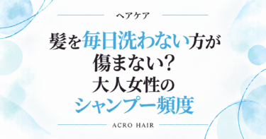 髪を毎日洗わない方が傷まない？大人女性のシャンプー頻度