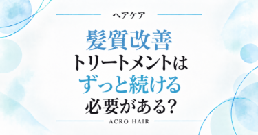 髪質改善トリートメントはずっと続ける必要がある？